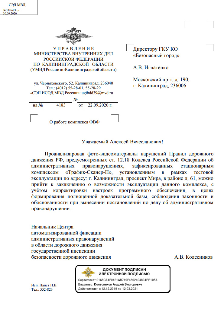Письмо от УМВД России по Калининградской области Письмо от УМВД России по Калининградской области