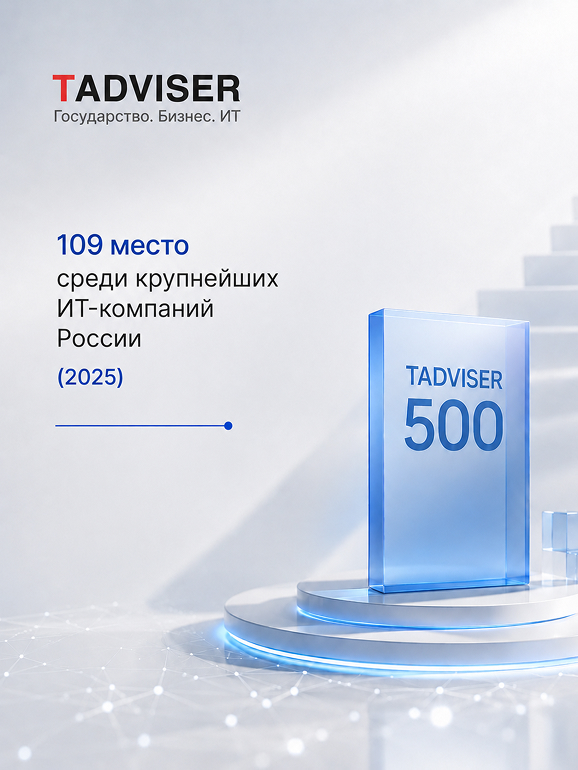 109 место среди крупнейших  ИТ-компаний России<br>(TAdviser500) <br>2025