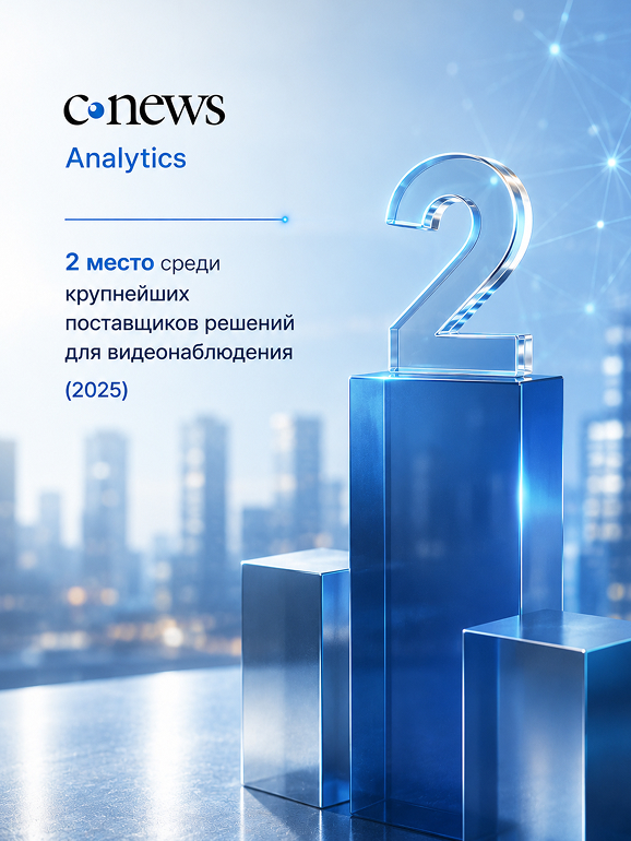 2 место среди крупнейших поставщиков решений  для видеонаблюдения  (CNews Analytics)<br>2025