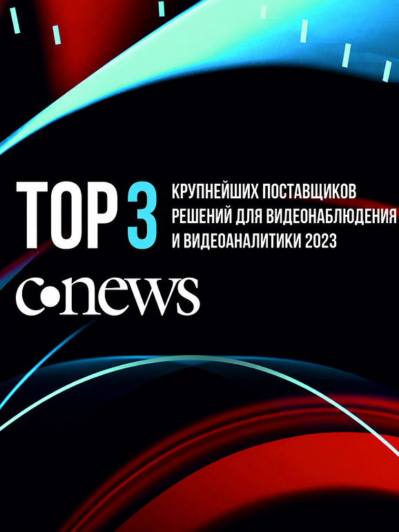 3 место среди крупнейших поставщиков решений  для видеонаблюдения  (CNews Analytics)<br>2023
