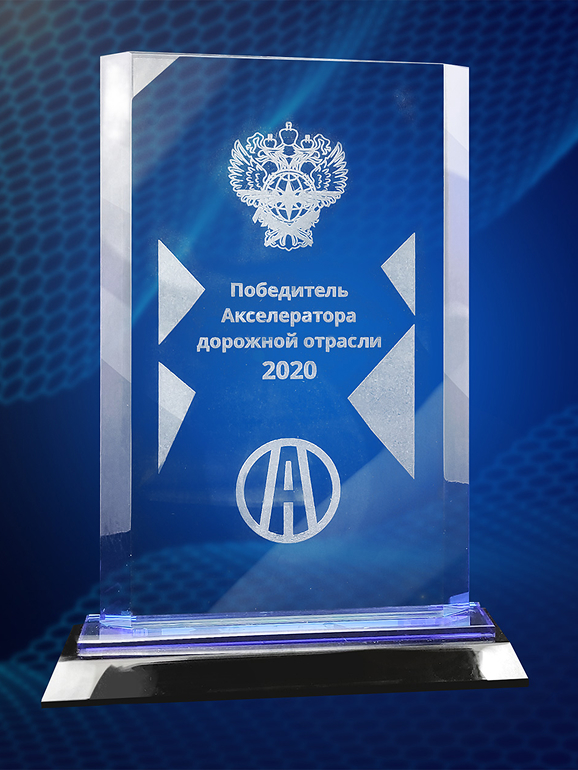 Победитель Акселератора дорожной отрасли<br>РОСДОРНИИ<br>2020
