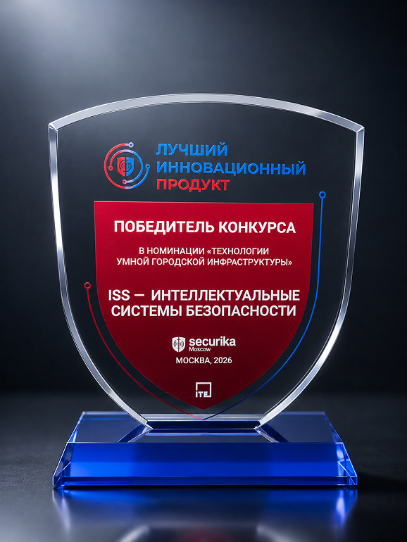 Победитель конкурса  «Лучший инновационный продукт», Securika Moscow<br>2026