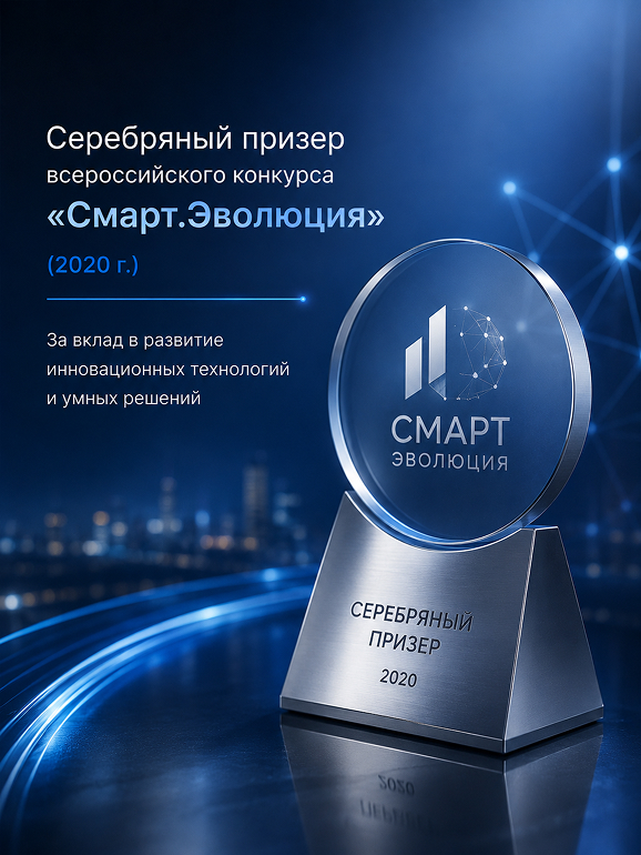 Серебряный призёр всероссийского конкурса «Смарт.Эволюция» <br>2020