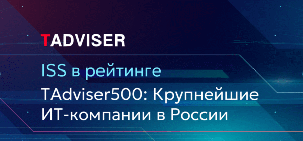 ISS в рейтинге крупнейших ИТ-компаний России TAdviser500