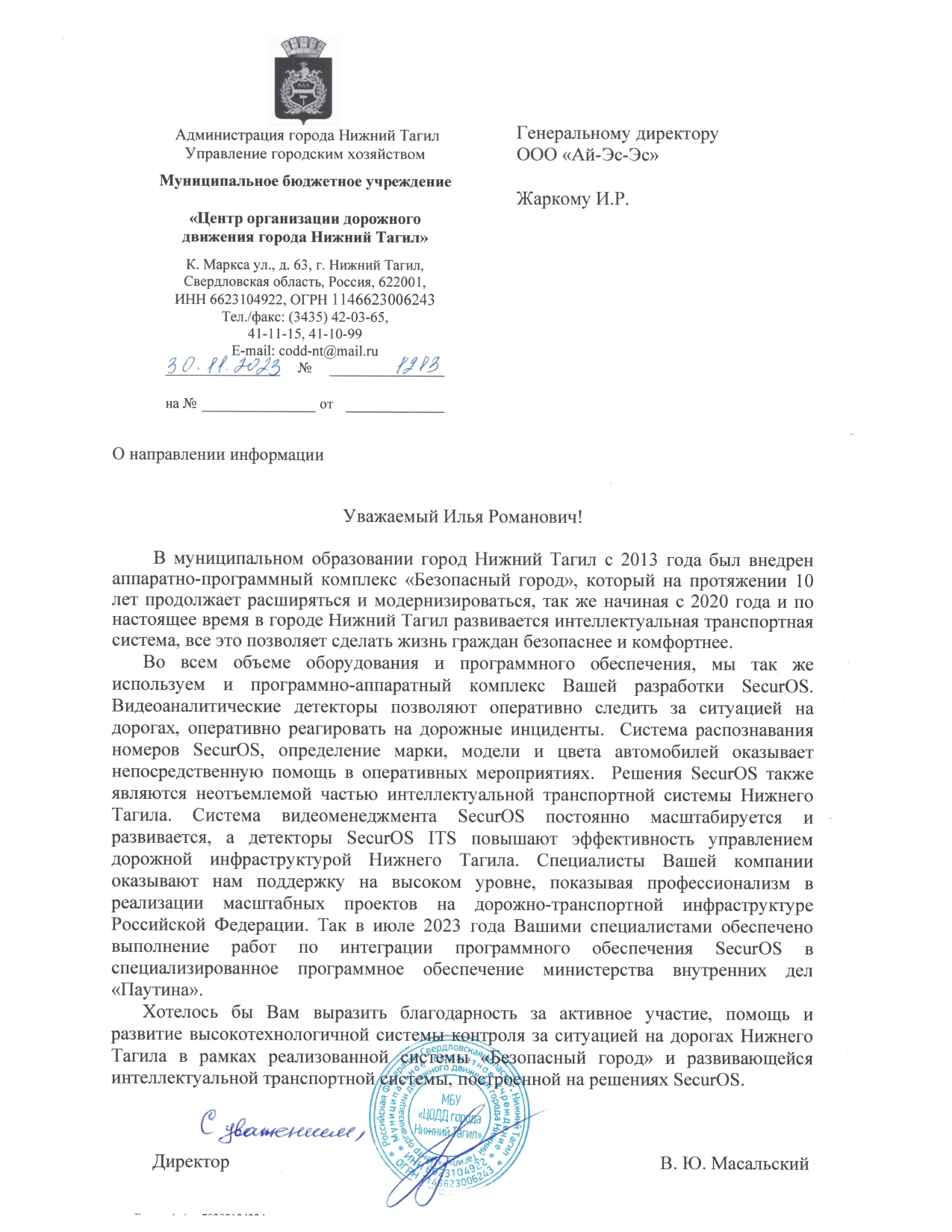 Благодарственное письмо. ИТС и АПК «Безопасный город» г. Нижний Тагил Благодарственное письмо. ИТС и АПК «Безопасный город» г. Нижний Тагил