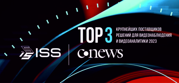 ISS в ТОП-3 поставщиков решений для видеонаблюдения и видеоаналитики в России