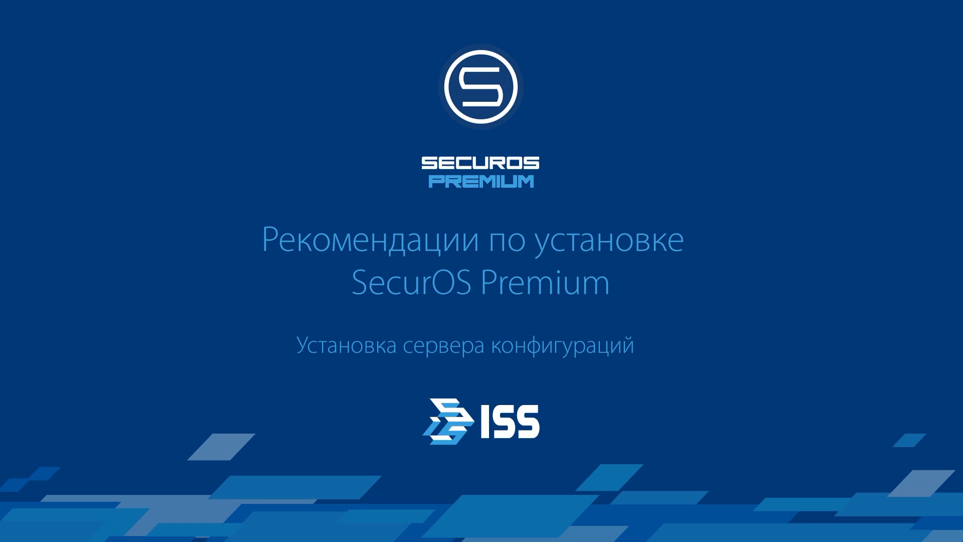 Рекомендации по установке SecurOS Premium