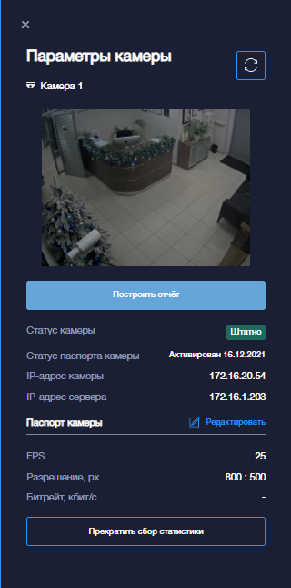 SecurOS System Dashboard - camera parameters window