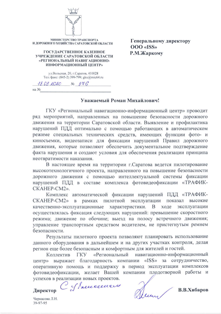 Письмо от Министерства транспорта и дорожного хозяйства Саратовской области Письмо от Министерства транспорта и дорожного хозяйства Саратовской области