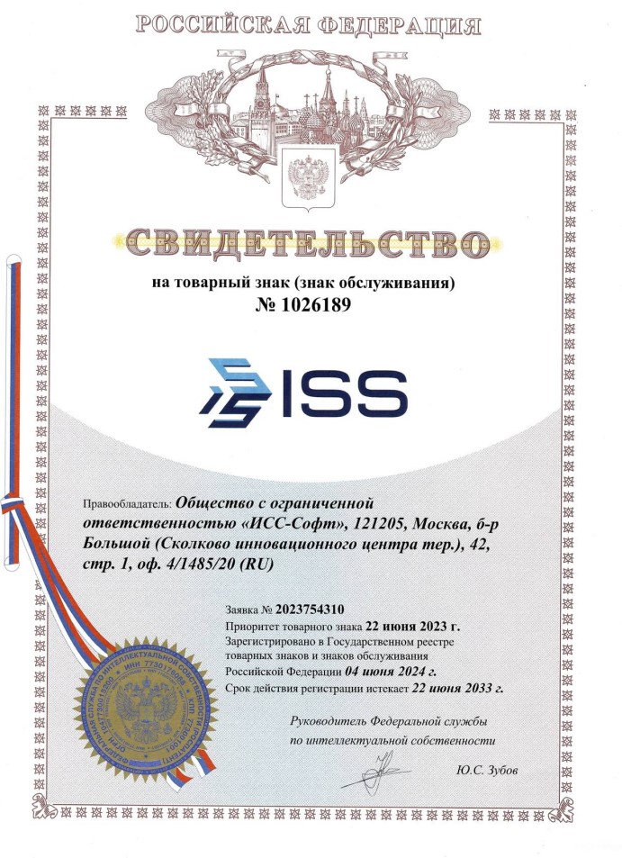 Свидетельство на товарный знак ISS Свидетельство на товарный знак ISS