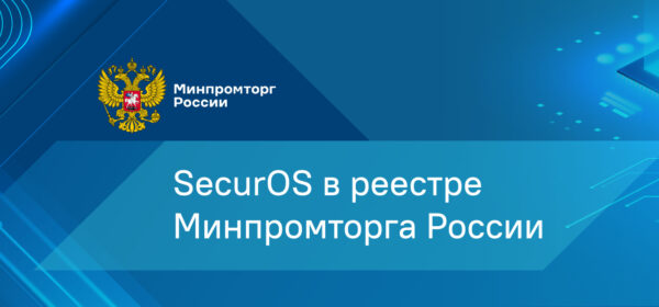 SecurOS в реестре Минпромторга