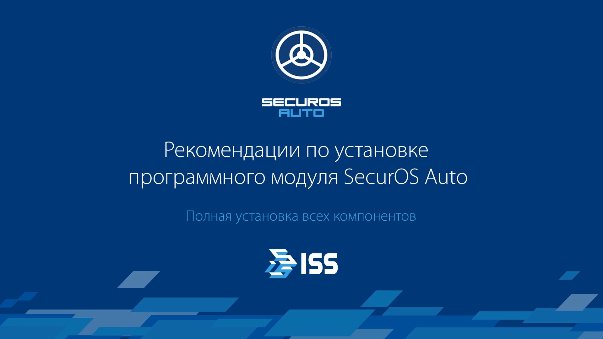 Рекомендации по установке SecurOS Auto
