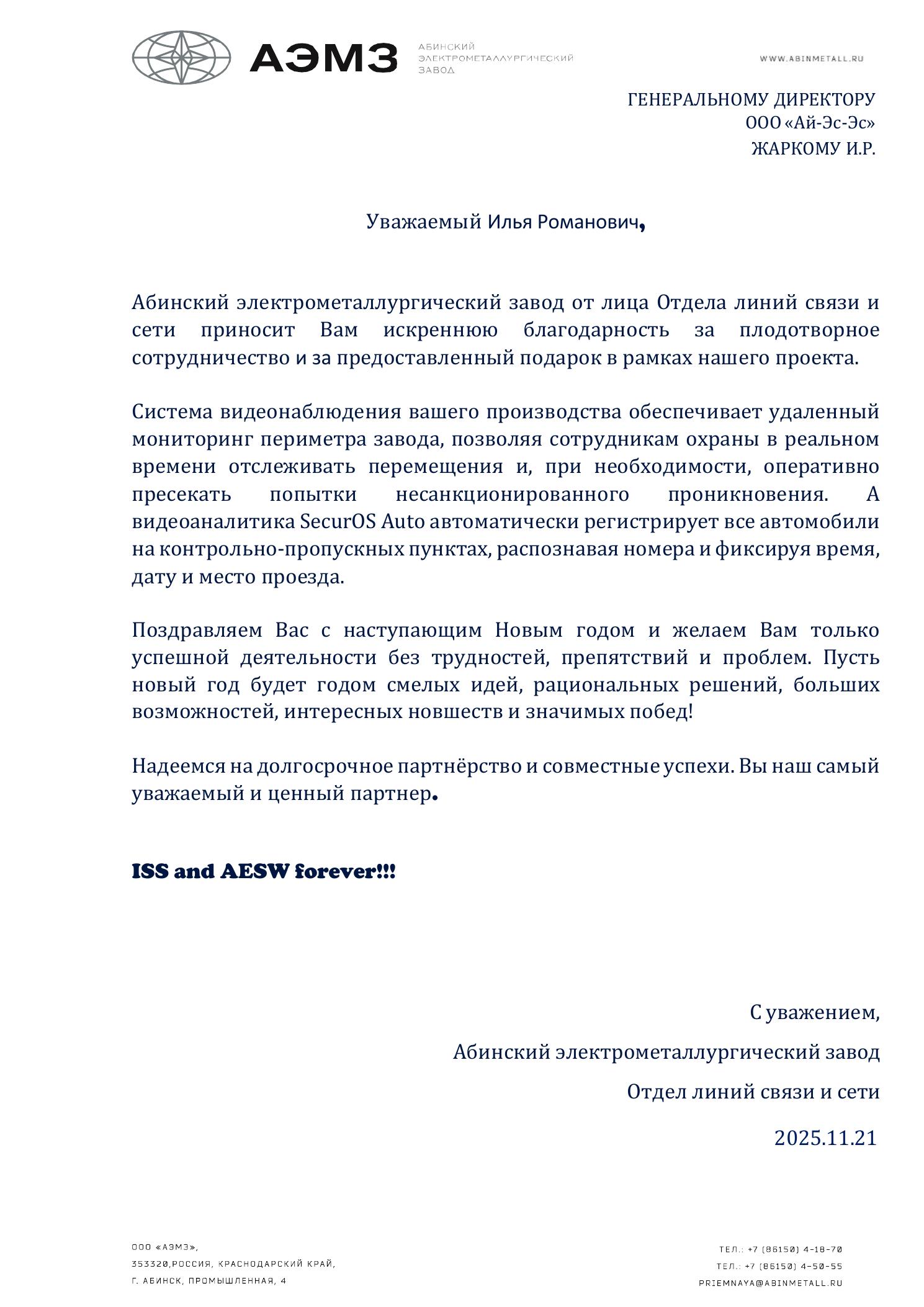 Благодарственное письмо АЭМЗ Благодарственное письмо АЭМЗ