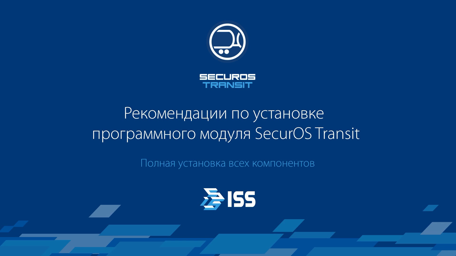 Рекомендации по установке SecurOS Transit