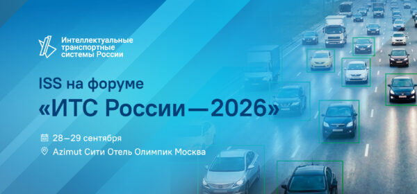 ISS принимает участие в форуме «ИТС России — 2026»