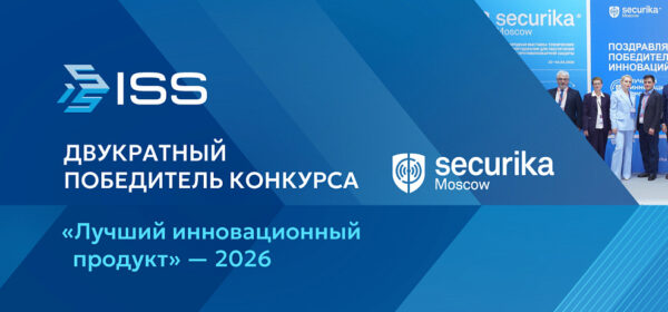 ISS — двукратный победитель конкурса «Лучший инновационный продукт» на Securika Moscow 2026