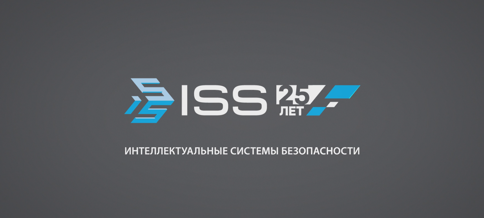 ISS 25 лет на рынке видеоменеджмента и видеоаналитики