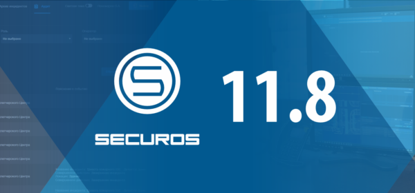 SecurOS 11.8 — обновления платформы, интерфейсов и модулей, а также новые интеграции