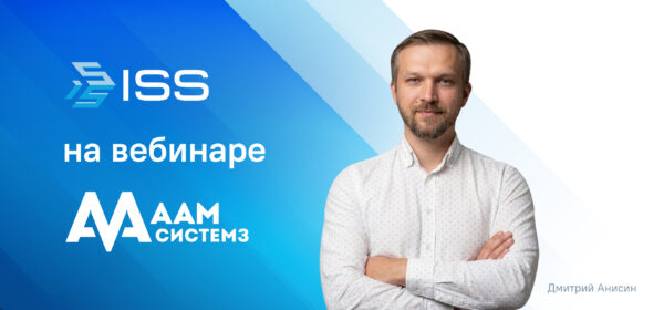 ISS и AAM Системз обсудили новые подходы к защите инфраструктурных объектов