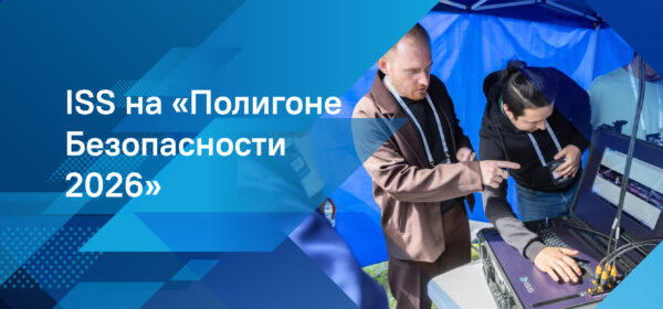 ISS на «Полигоне Безопасности 2026»: технологии, которые важно увидеть в работе
