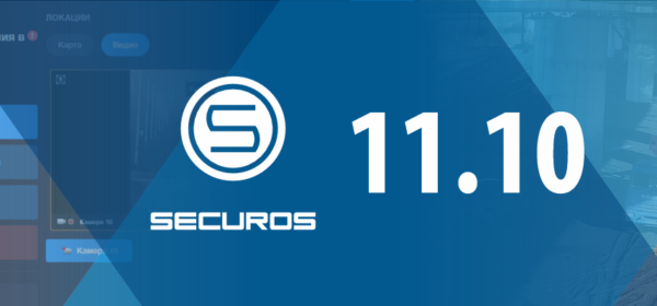 Обновления Платформы управления инцидентами в релизе SecurOS 11.10