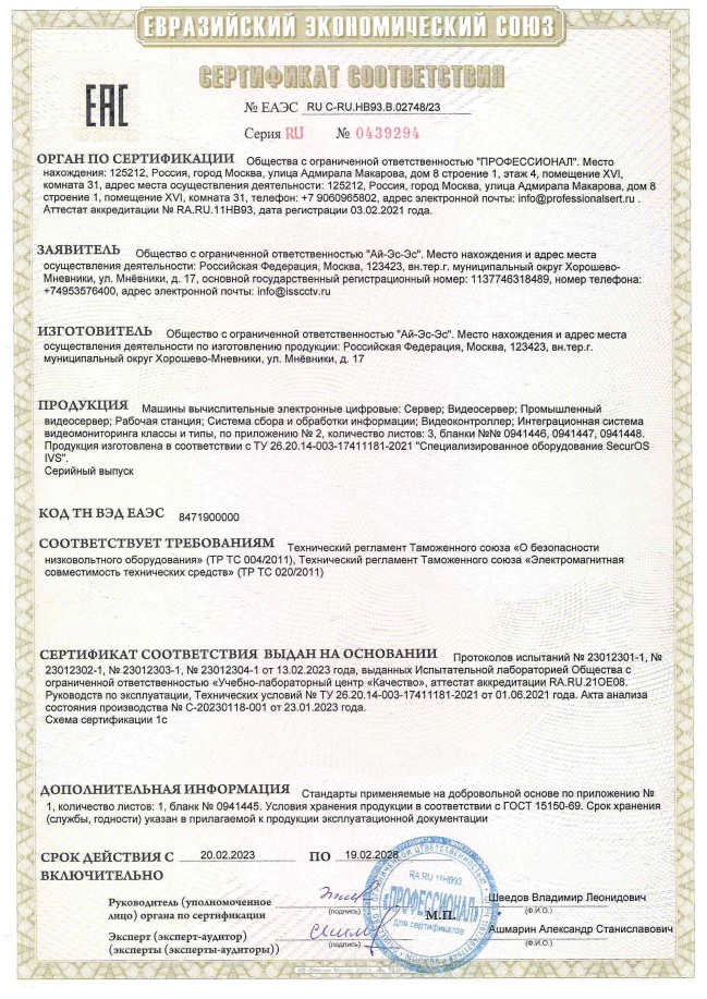 Сертификат соответствия ЕАС, SecurOS IVS Сертификат соответствия ЕАС, SecurOS IVS