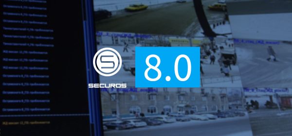 Релиз SecurOS 8.0