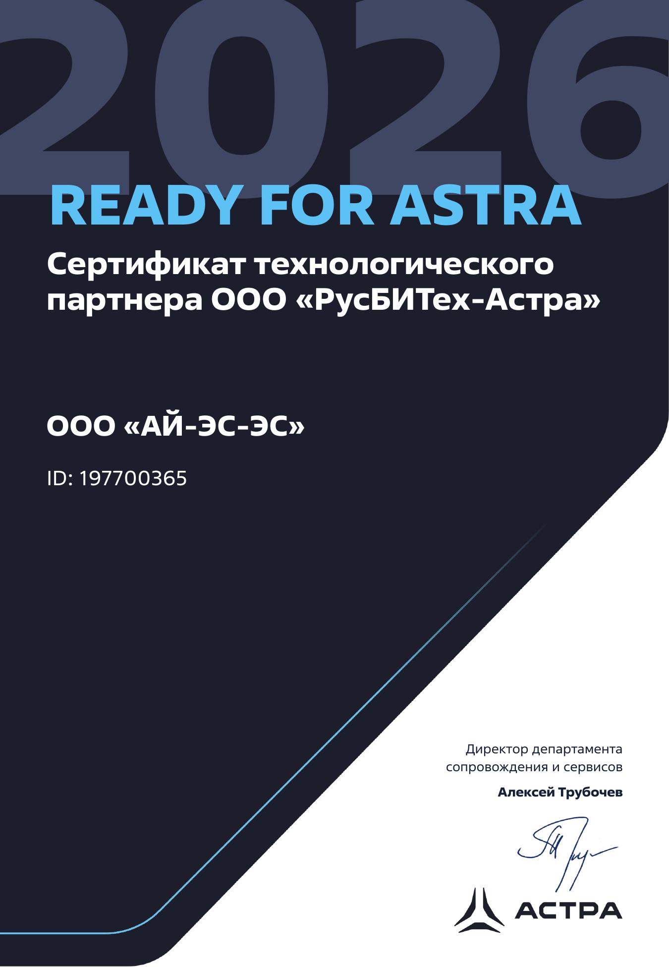 Сертификат технологического партнера ООО «РусБИТех-Астра» Сертификат технологического партнера ООО «РусБИТех-Астра»