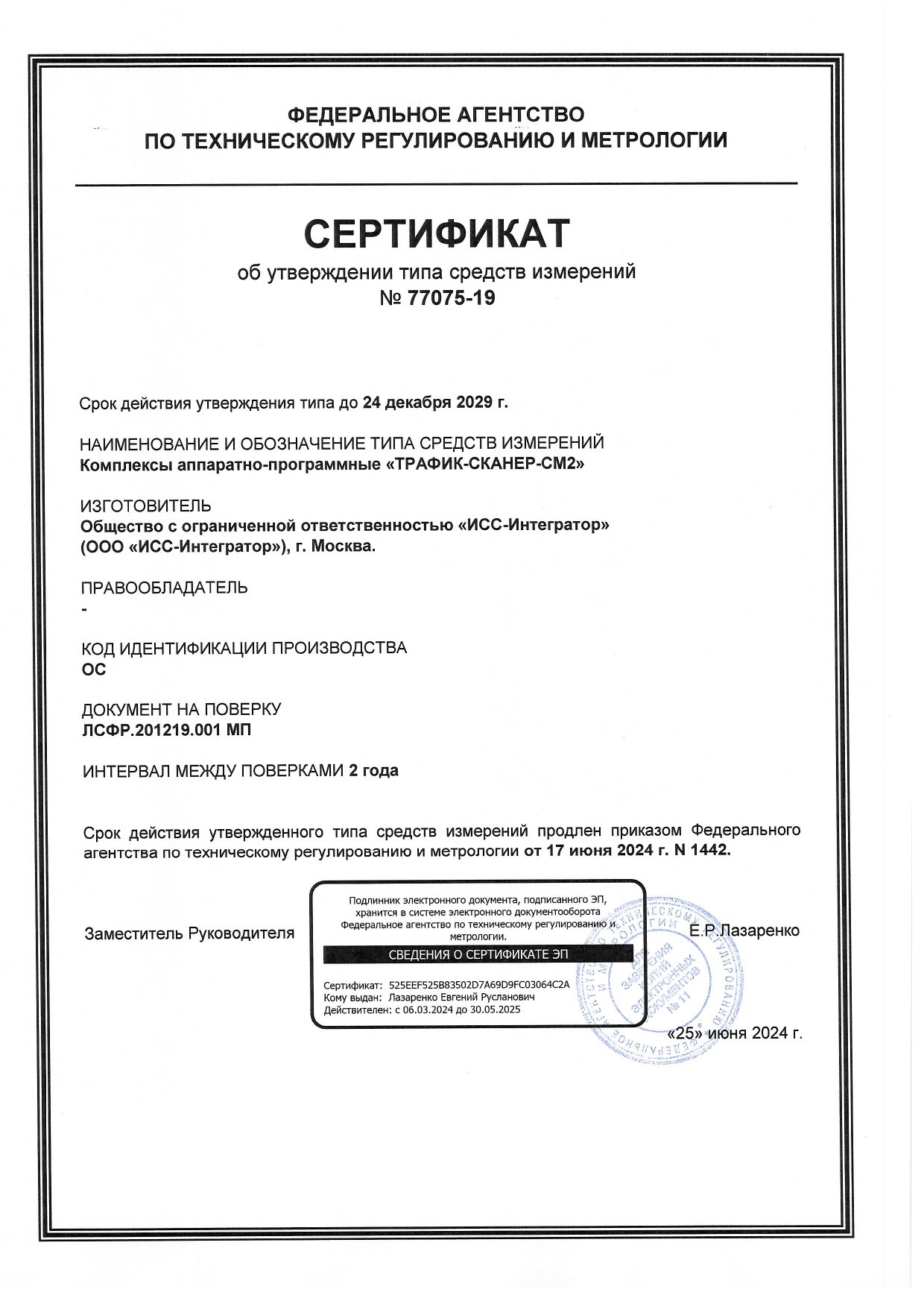 Сертификат об утверждении типа средств измерений ТРАФИК-СКАНЕР-СМ2 Сертификат об утверждении типа средств измерений ТРАФИК-СКАНЕР-СМ2
