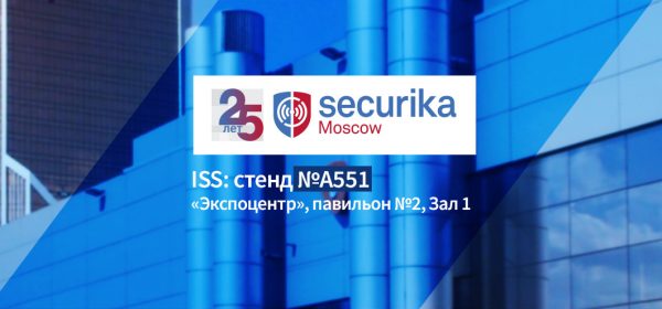 ISS на конференции «Комплексные системы безопасности и PSIM» Securika Moscow 2019