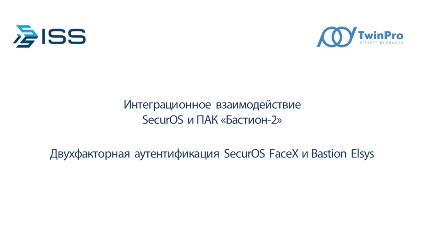 Интеграционное взаимодействие SecurOS и «Бастион-2»