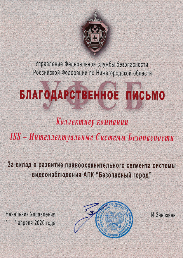 Благодарственное письмо от УФСБ РФ по Нижегородской области Благодарственное письмо от УФСБ РФ по Нижегородской области