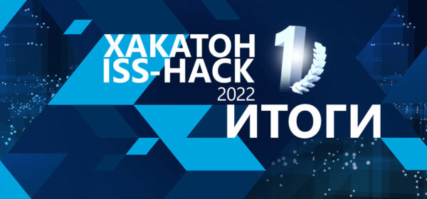 Хакатон по нейросетям состоялся. Объявляем результаты ISS HACK и чествуем победителей