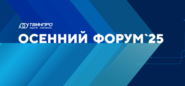 ISS на «Осеннем Форуме 2025» ГК ТвинПро