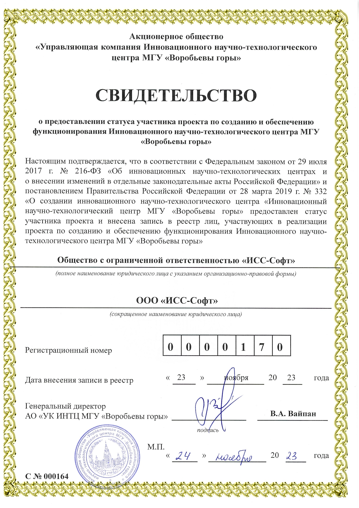 Свидетельство о предоставлении статуса участника проекта по созданию и обеспечению функционирования ИНТЦ МГУ «Воробьевы горы» Свидетельство о предоставлении статуса участника проекта по созданию и обеспечению функционирования ИНТЦ МГУ «Воробьевы горы»