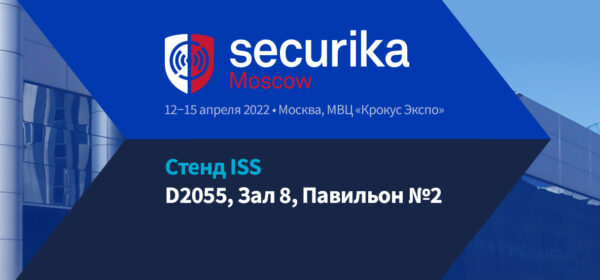 ISS на выставке Securika Moscow 2022