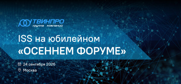 ISS примет участие в юбилейном «Осеннем форуме» ГК «ТвинПро»