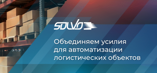 ISS и «Солво» объединяют усилия для автоматизации логистических объектов