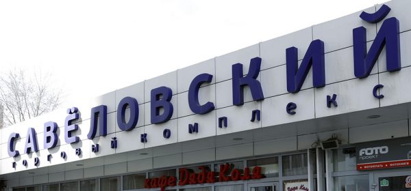 ТК «Савеловский»: антикризисная безопасность