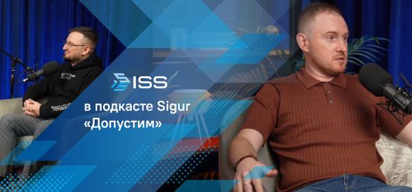 ISS приглашен в подкаст Sigur «Допустим»