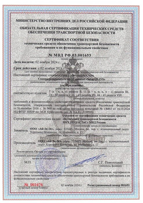 Сертификат соответствия МВД России 969, SecurOS IVS Сертификат соответствия МВД России 969, SecurOS IVS