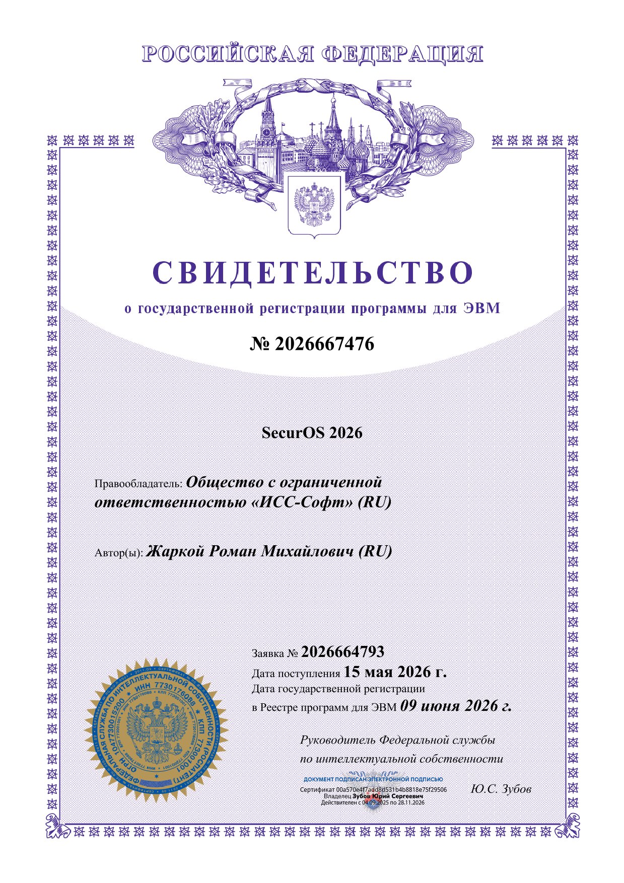 Свидетельство на программное обеспечение SecurOS 2026 Свидетельство на программное обеспечение SecurOS 2026