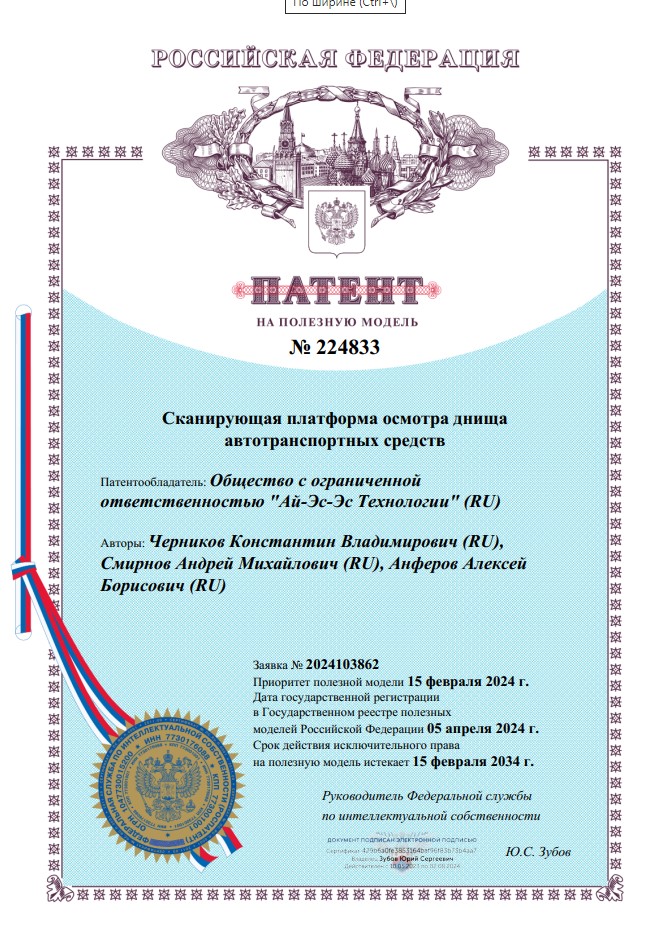 Патент на полезную модель — Сканирующая платформа осмотра днища автотранспортных средств Патент на полезную модель — Сканирующая платформа осмотра днища автотранспортных средств
