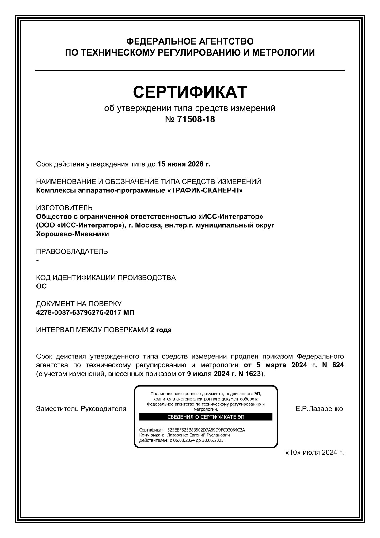 Сертификат об утверждении типа средств измерений, ТРАФИК-СКАНЕР-П Сертификат об утверждении типа средств измерений, ТРАФИК-СКАНЕР-П