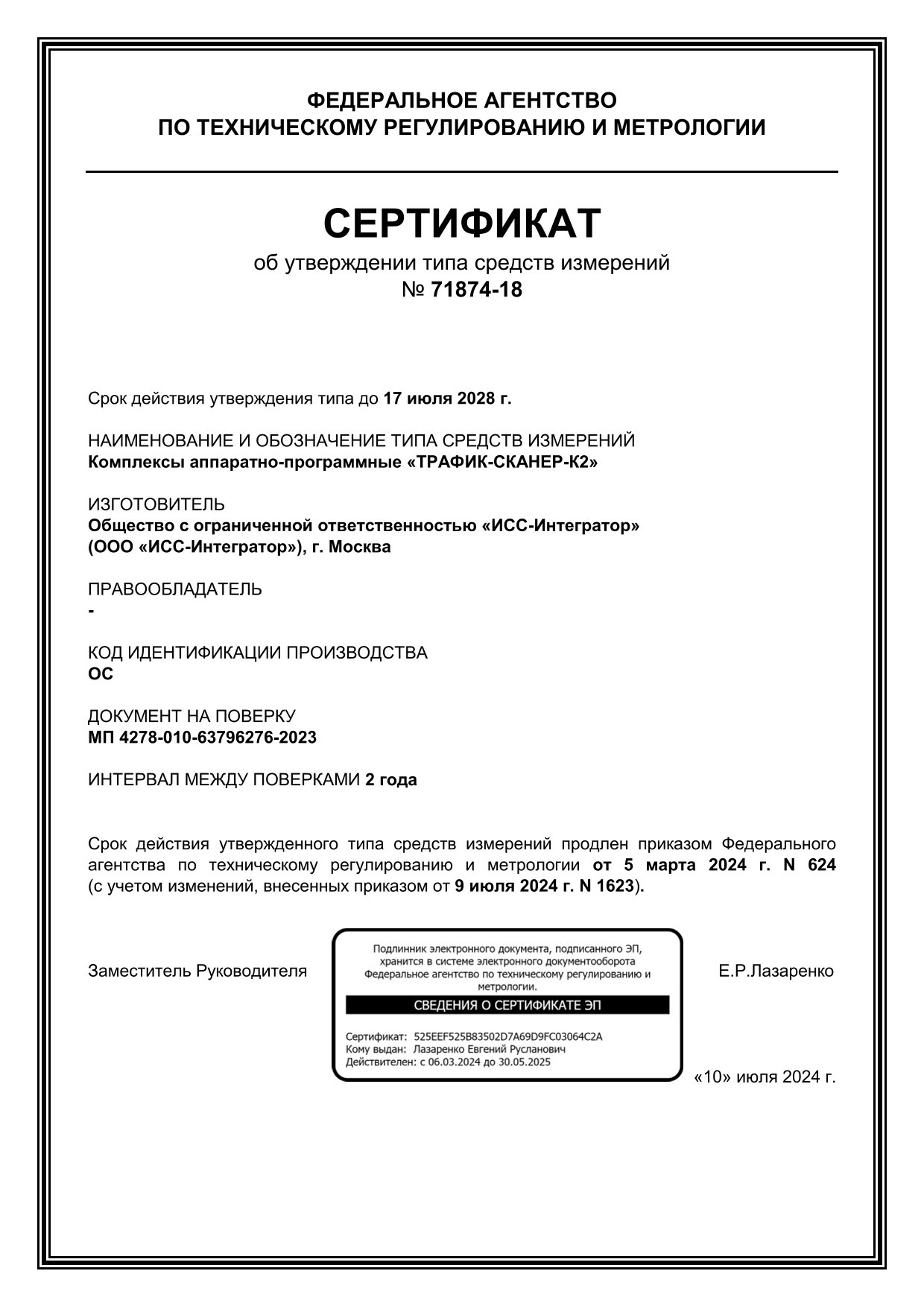 Сертификат об утверждении типа средств измерений, ТРАФИК-СКАНЕР-К2 Сертификат об утверждении типа средств измерений, ТРАФИК-СКАНЕР-К2
