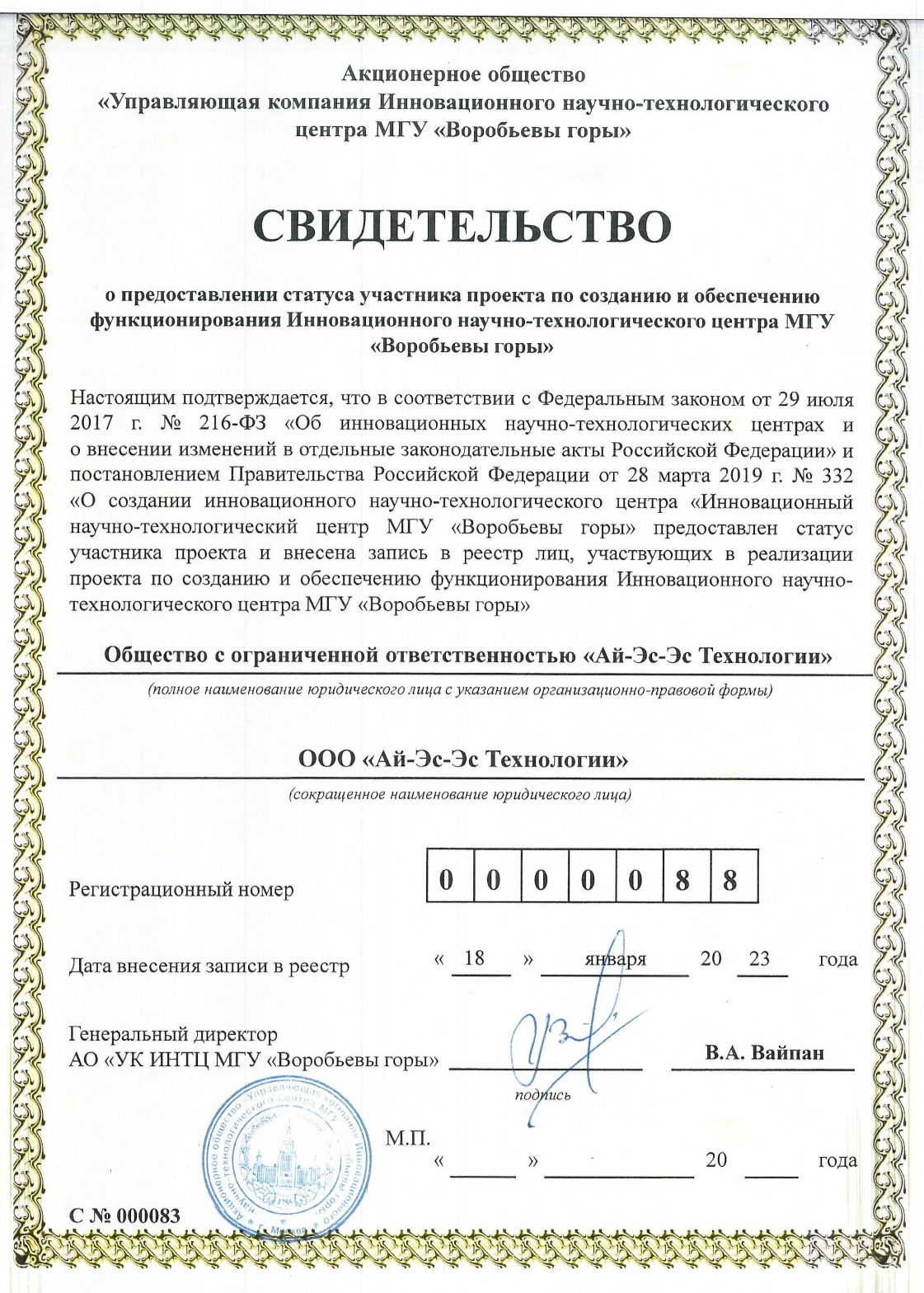 Свидетельство о предоставлении статуса участника проекта по созданию и обеспечению функционирования ИНТЦ МГУ «Воробьевы горы» Свидетельство о предоставлении статуса участника проекта по созданию и обеспечению функционирования ИНТЦ МГУ «Воробьевы горы»