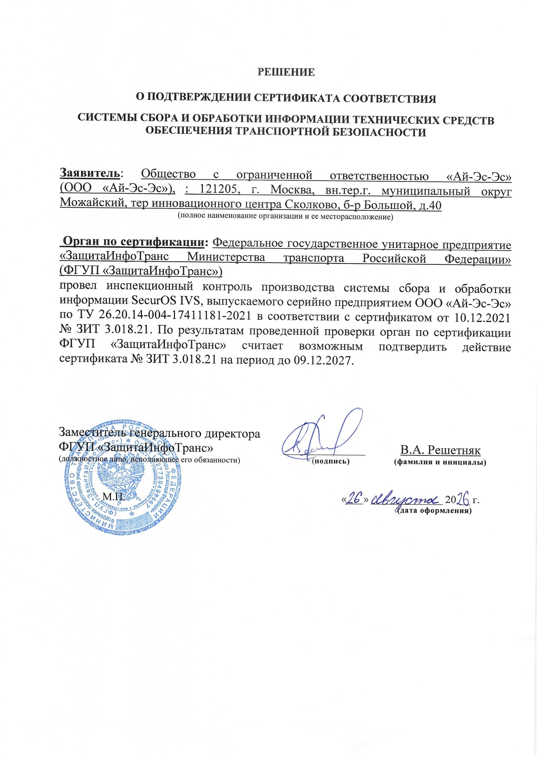 Решение о продлении сертификата соответствия ЗИТ 969, SecurOS IVS Решение о продлении сертификата соответствия ЗИТ 969, SecurOS IVS