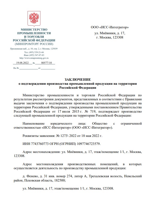 Заключение о подтверждении производства промышленной продукции на территории Российской Федерации (ПП 719) Заключение о подтверждении производства промышленной продукции на территории Российской Федерации (ПП 719)